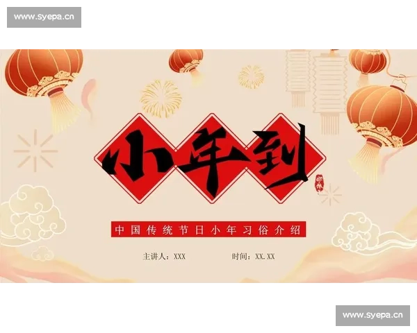 小年习俗与传统文化的传承与变迁探析