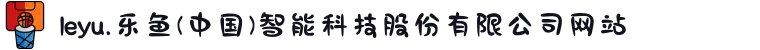 leyu.乐鱼(中国)智能科技股份有限公司网站"